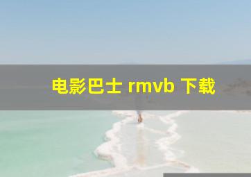 电影巴士 rmvb 下载